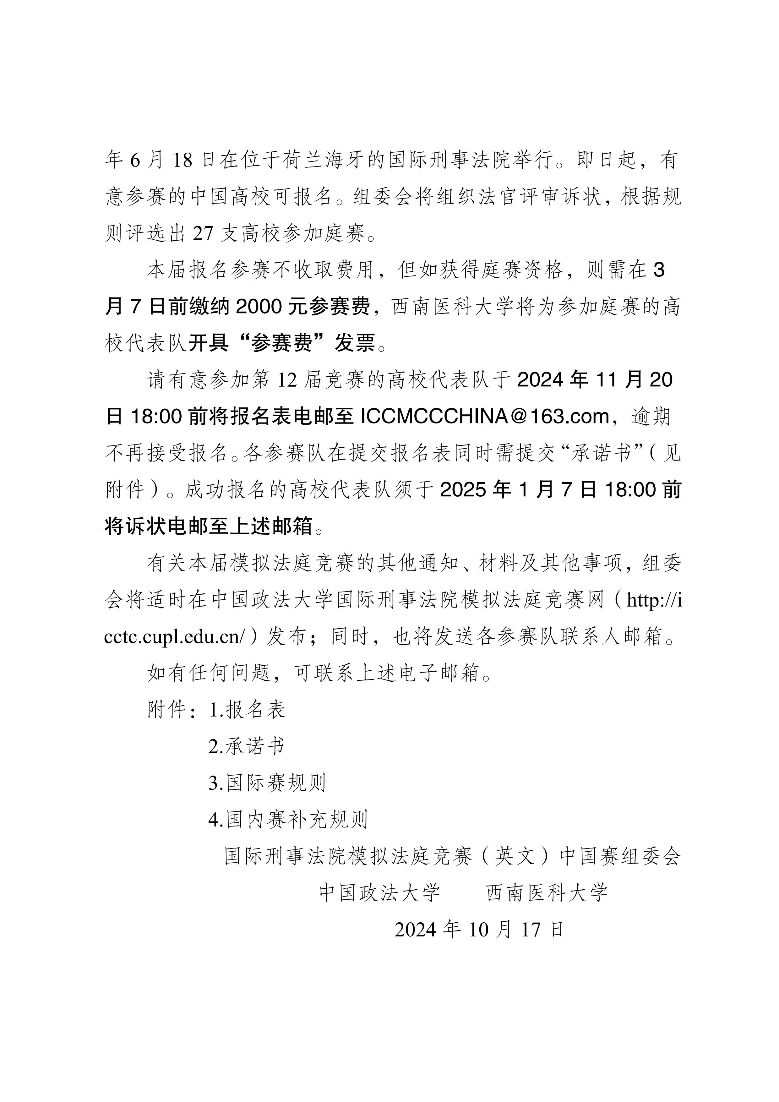关于举办第12届中国高校国际刑事法院模拟法庭竞赛（英文）（2025年）的通知_01.jpg