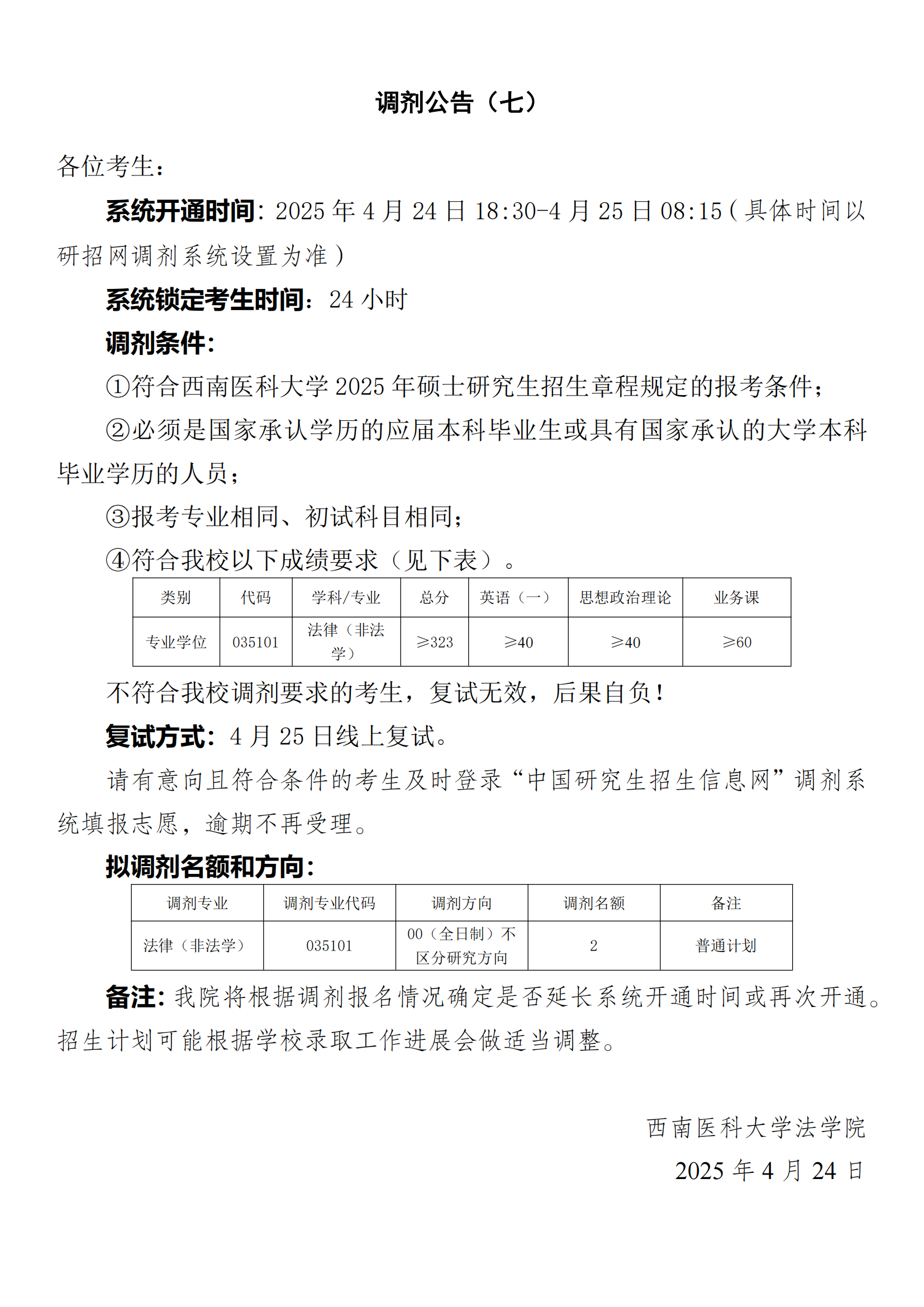 法学院2025年法律硕士(0351)研究生招生复试调剂通知(持续更新中)(七)4.24_00.png 法学院2025年法律硕士(0351)研究生招生复试调剂通知(持续更新中)(七)4.24_00.png