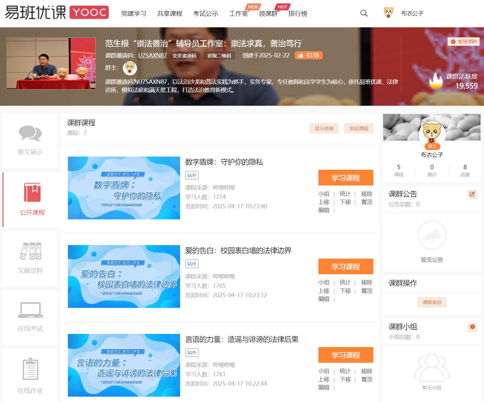 范生根“崇法善治”辅导员工作室：崇法求真，善治笃行 - 易班优课.png
