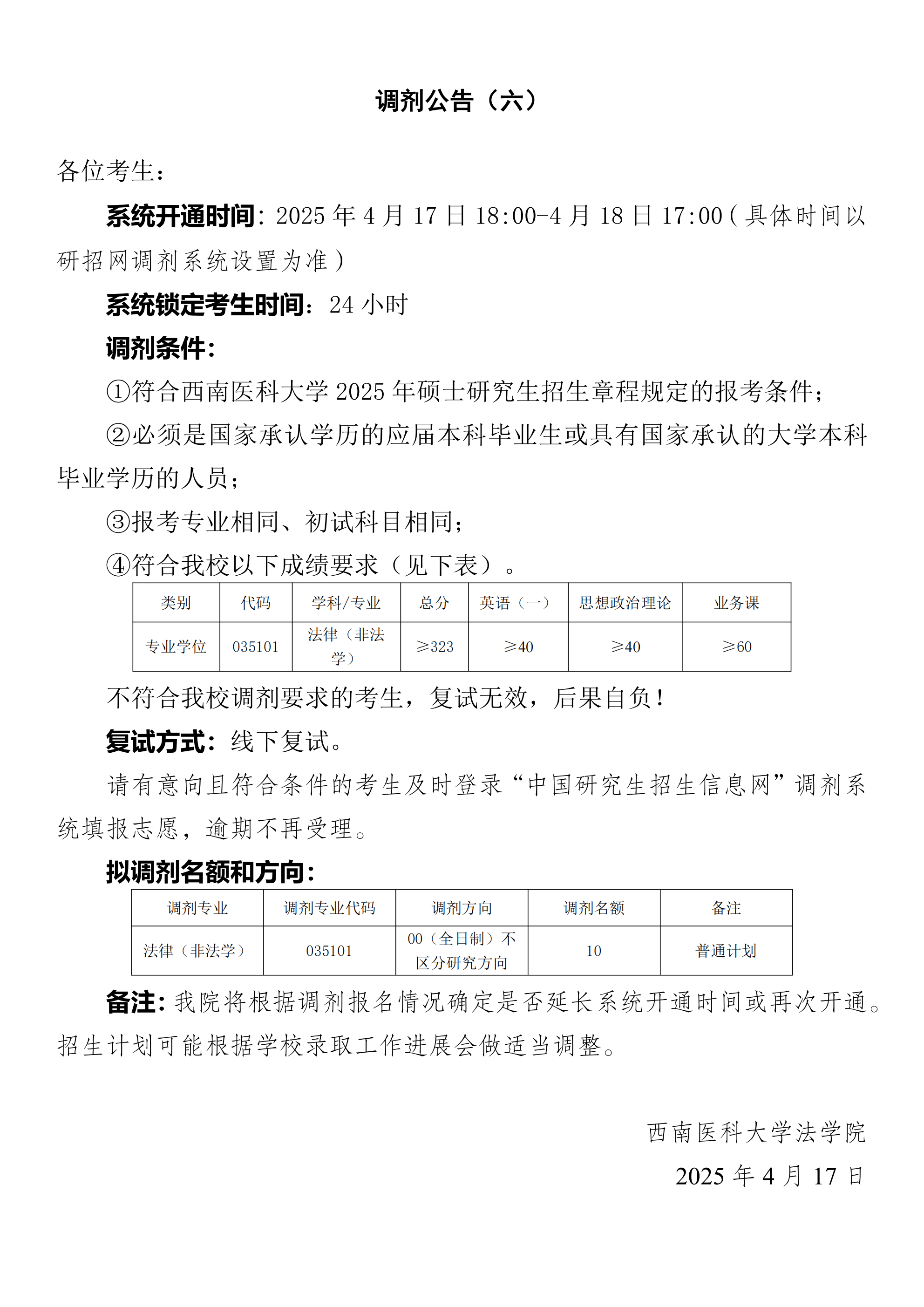 法学院2025年法律硕士(0351)研究生招生复试调剂通知(持续更新中)(七)4.17_00(1).png 法学院2025年法律硕士(0351)研究生招生复试调剂通知(持续更新中)(七)4.17_00(1).png