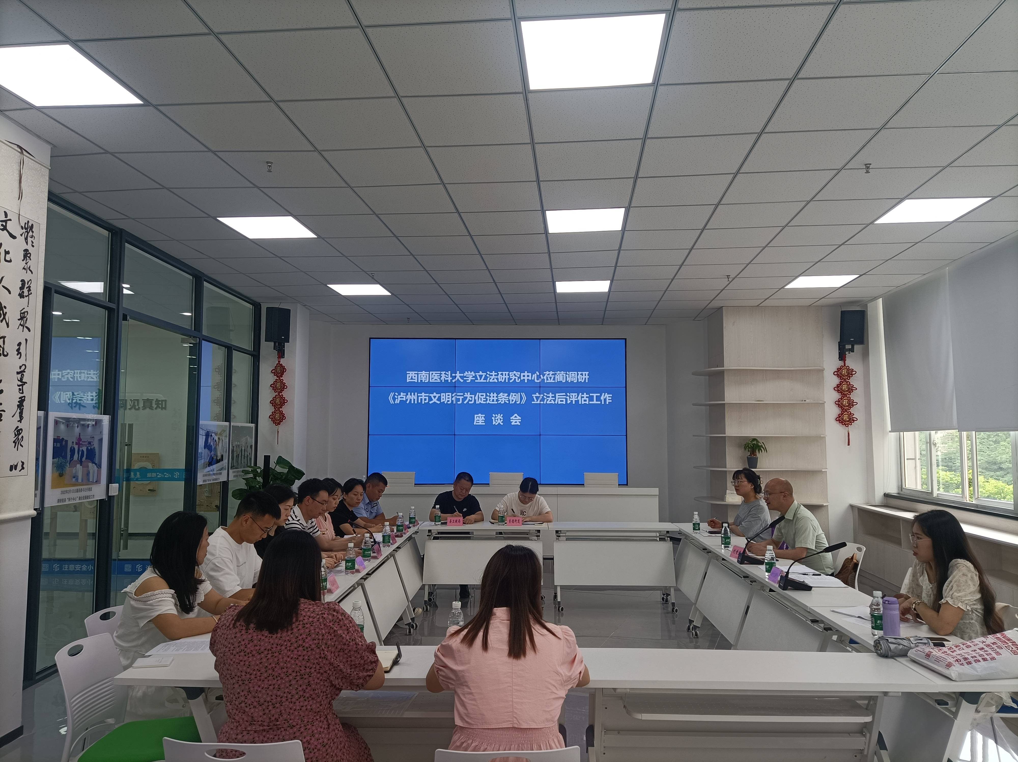 《泸州市文明行为促进条例》立法后评估座谈会.jpg