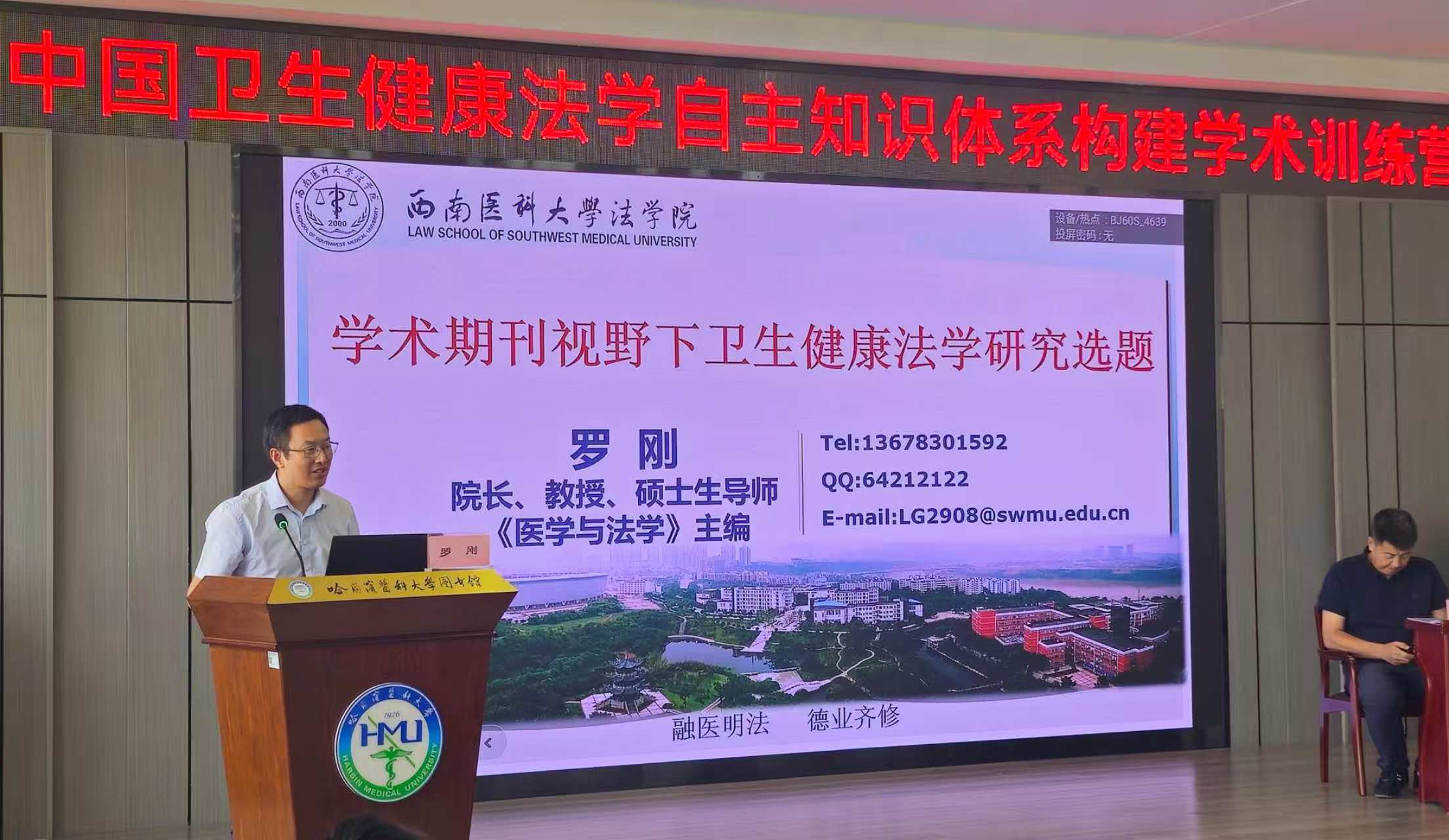 图为罗刚院长作“学术期刊视野下卫生健康法学研究选题”为题的主题发言.jpg