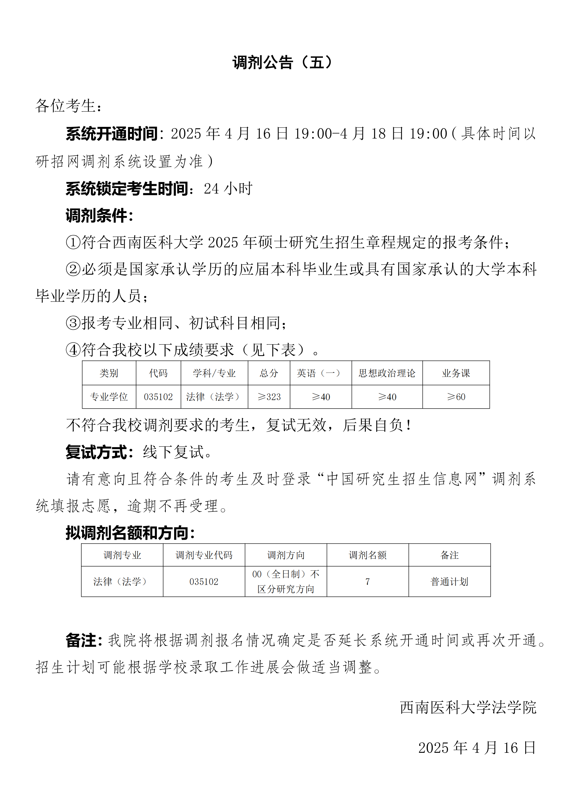 法学院2025年法律硕士(0352)研究生招生复试调剂通知(持续更新中)(五)4.16_00.png 法学院2025年法律硕士(0352)研究生招生复试调剂通知(持续更新中)(五)4.16_00.png
