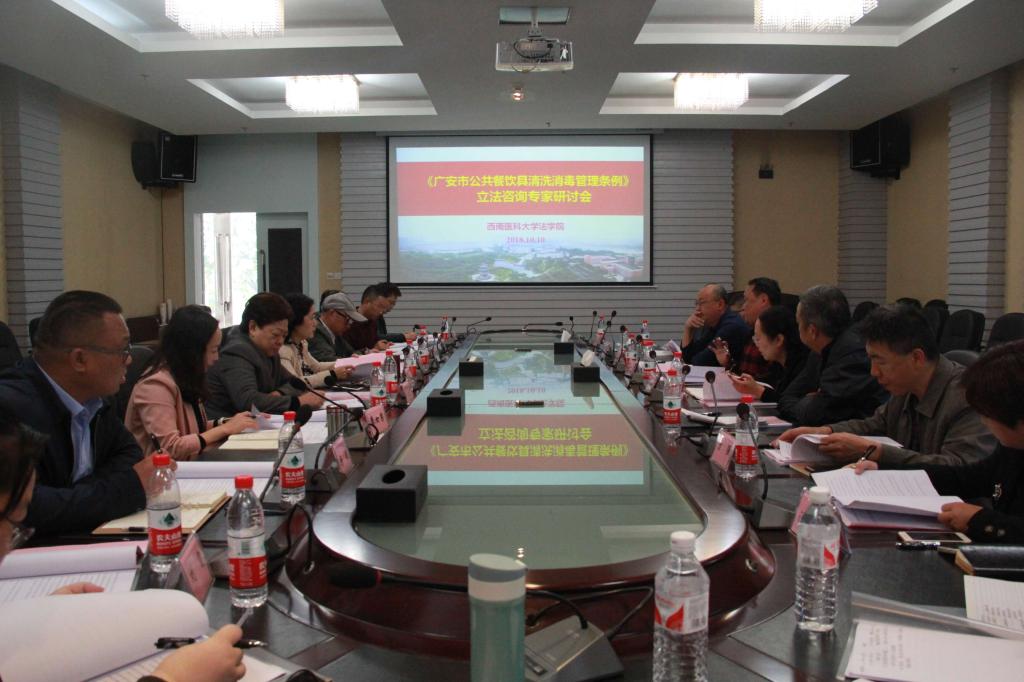《广安市公共餐饮具清洗消毒管理条例》立法咨询专家研讨会.jpg