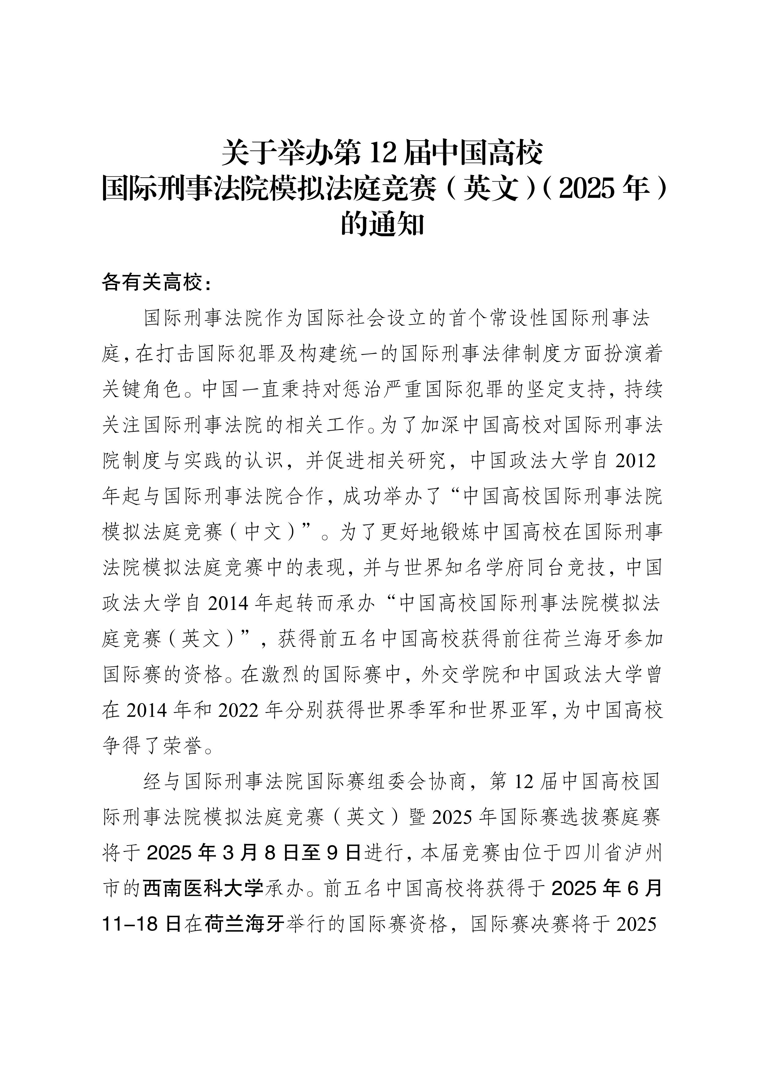 关于举办第12届中国高校国际刑事法院模拟法庭竞赛（英文）（2025年）的通知_00.jpg