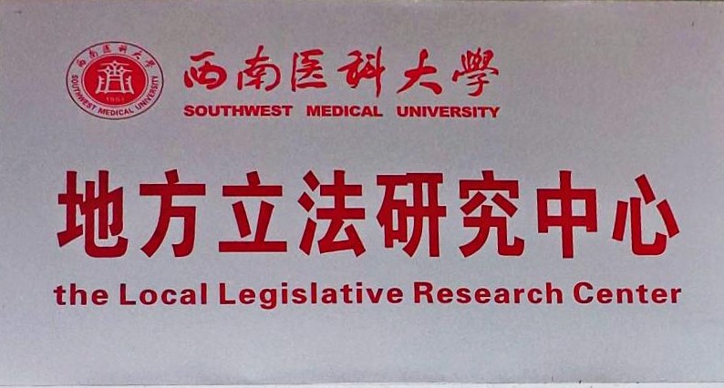 地方立法研究中心标牌.jpg