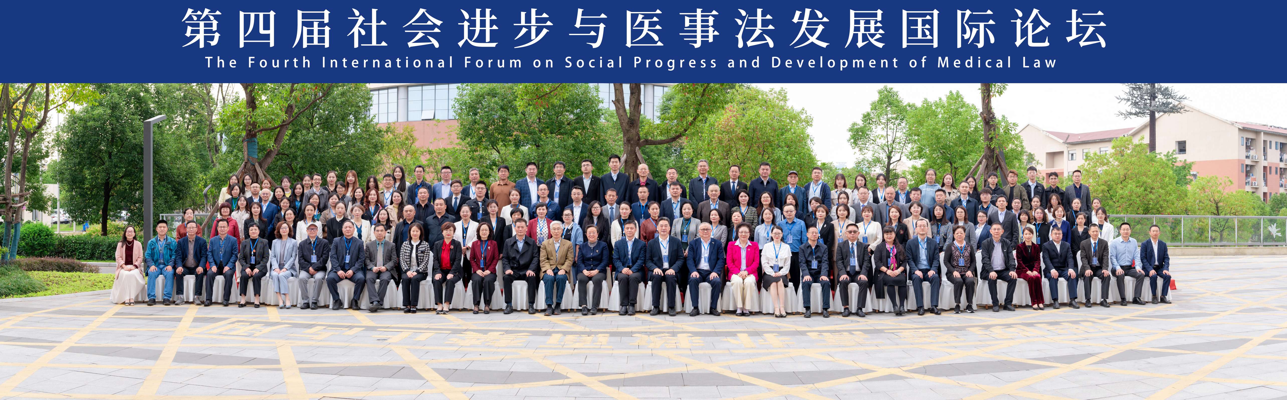 第四届社会进步与医事法发展国际论坛.jpg