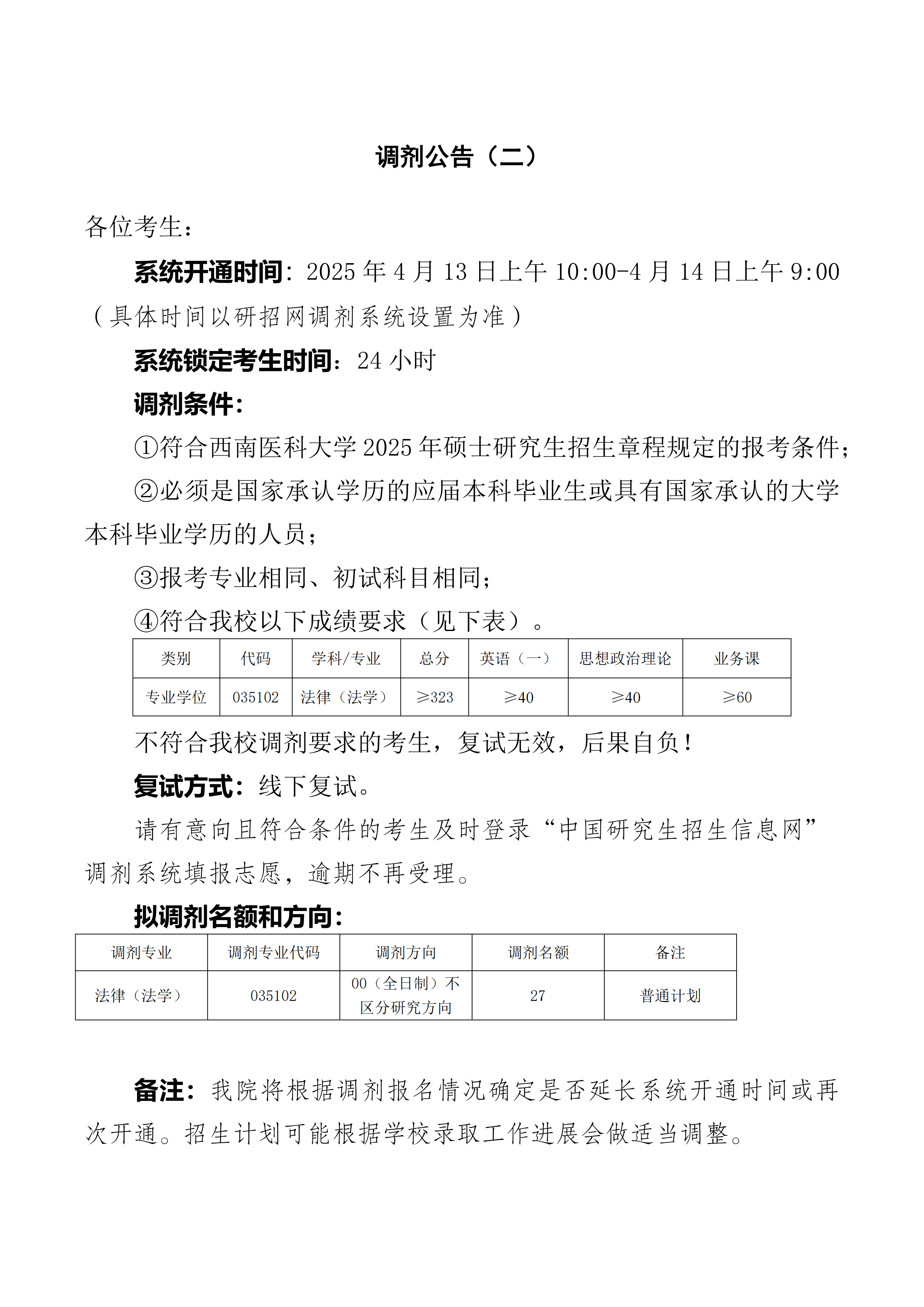 返回法学院2025年法律硕士(0351)研究生招生复试调剂通知(持续更新中) 4.13_00.png 返回法学院2025年法律硕士(0351)研究生招生复试调剂通知(持续更新中) 4.13_00.png